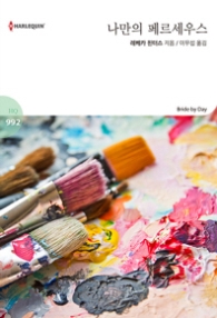 나만의 페르세우스 (할리퀸 HQ 992)